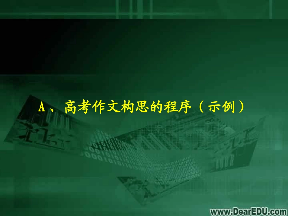 高考作文的切入技巧课件 新课标 人教版 课件_第3页
