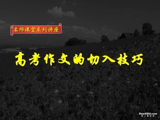 高考作文的切入技巧课件 新课标 人教版 课件