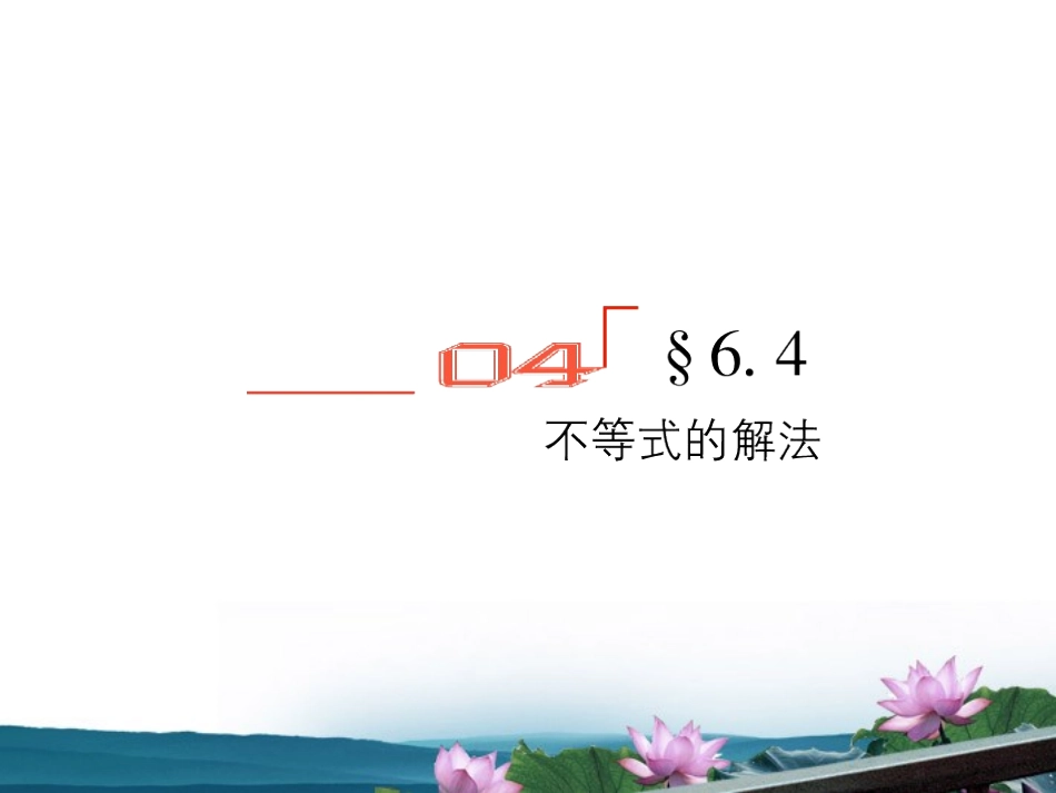 高考数学总复习 6.4不等式的解法课件 文 新人教B版 课件_第1页
