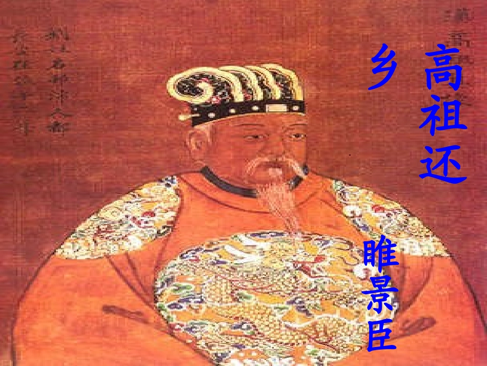高二语文高祖还乡课件 粤教版 课件_第1页