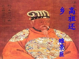 高二语文高祖还乡课件 粤教版 课件