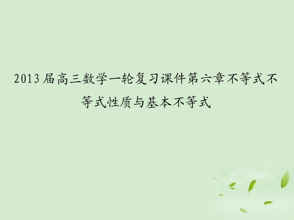 高三数学一轮复习 第六章不等式不等式性质与基本不等式课件 文 课件_第1页