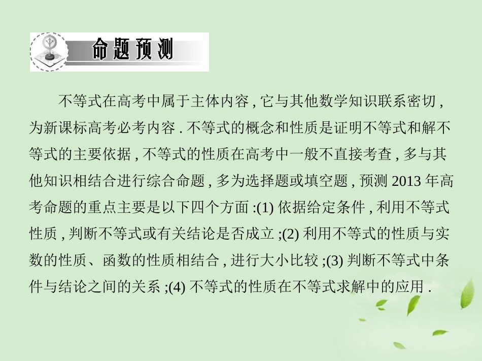 高三数学一轮复习 第六章不等式不等式性质与基本不等式课件 文 课件_第3页