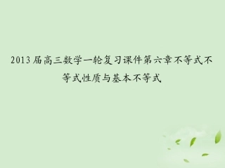 高三数学一轮复习 第六章不等式不等式性质与基本不等式课件 文 课件