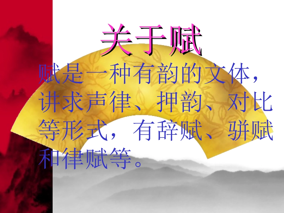 高中语文必修1赤壁赋2ppt 课件_第3页