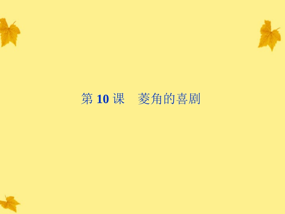 高中语文 310(菱角的喜剧)精品课件 粤教版必修2 课件_第1页