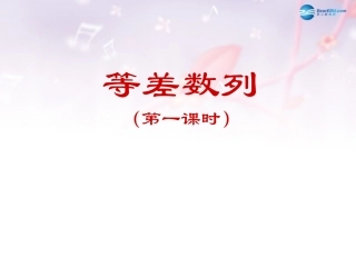 高中数学 第一章 等差数列课件 北师大版必修5 教案