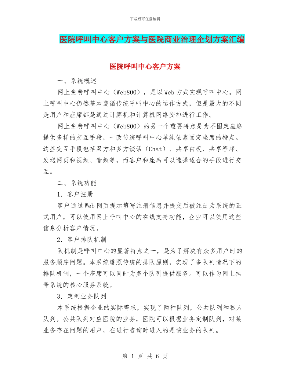 医院呼叫中心客户方案与医院商业治理企划方案汇编_第1页