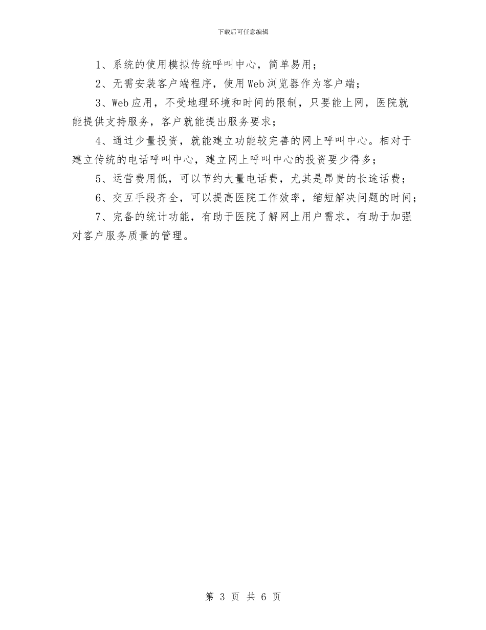 医院呼叫中心客户方案与医院商业治理企划方案汇编_第3页