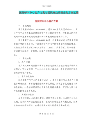 医院呼叫中心客户方案与医院商业治理企划方案汇编