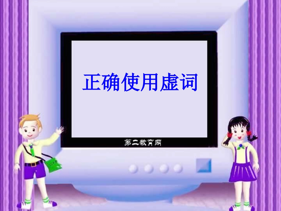 正确使用虚词 人教版 课件_第1页