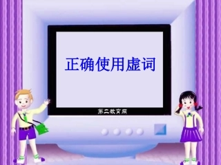 正确使用虚词 人教版 课件
