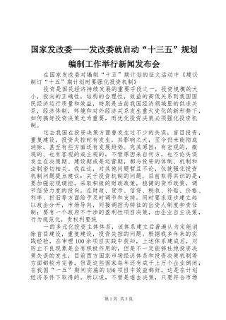 国家发改委——发改委就启动“十三五”规划编制工作举行新闻发布会 