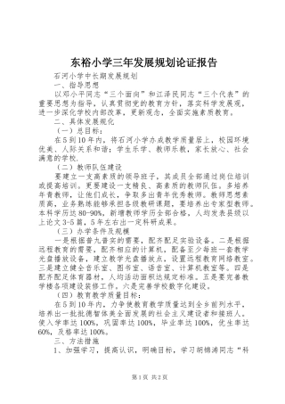 东裕小学三年发展规划论证报告 
