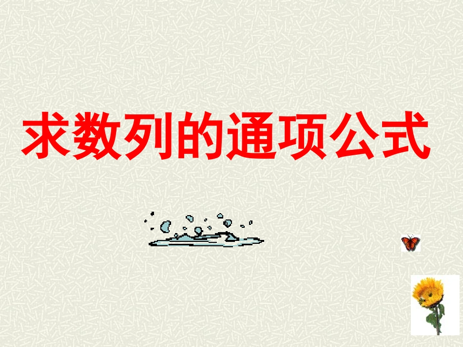 高三数学求数列的通项公式 试题_第1页