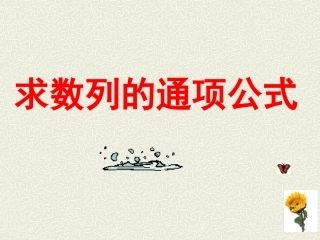 高三数学求数列的通项公式 试题