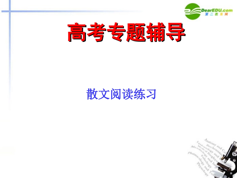 高考语文二轮复习 小说阅读和散文阅读课件2 课件_第1页