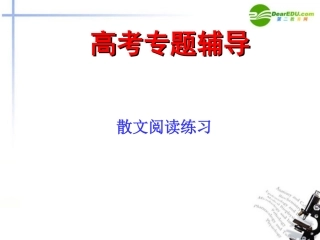 高考语文二轮复习 小说阅读和散文阅读课件2 课件