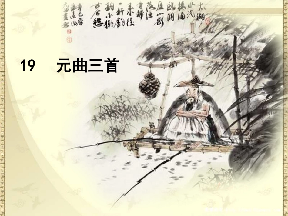 高中语文 第四单元第19课(元曲三首)课件 粤教版必修3 课件_第1页