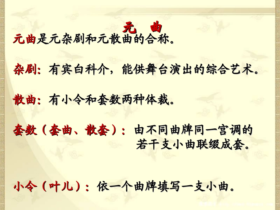 高中语文 第四单元第19课(元曲三首)课件 粤教版必修3 课件_第2页