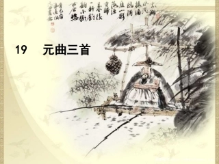 高中语文 第四单元第19课(元曲三首)课件 粤教版必修3 课件