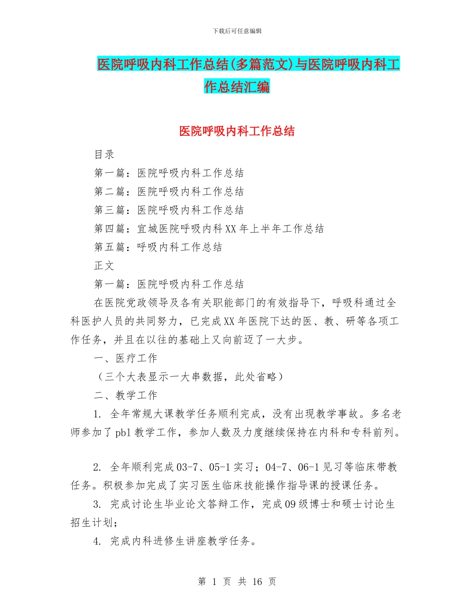 医院呼吸内科工作总结与医院呼吸内科工作总结汇编_第1页