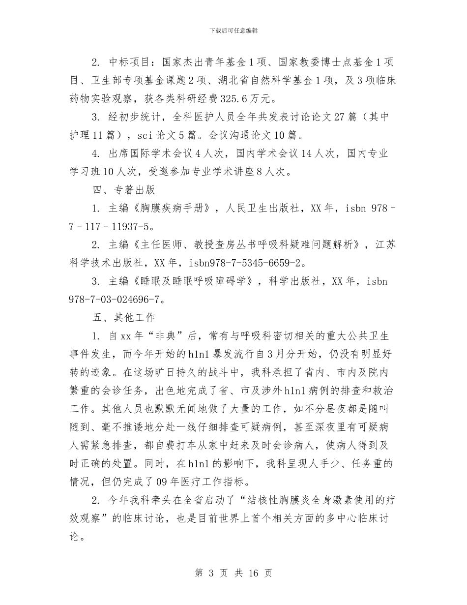 医院呼吸内科工作总结与医院呼吸内科工作总结汇编_第3页