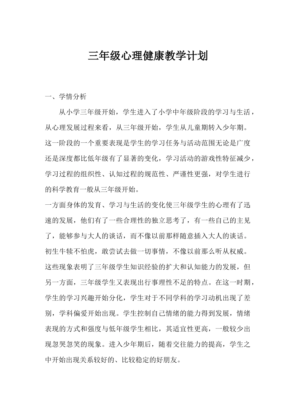 三年级心理健康教学计划_第1页