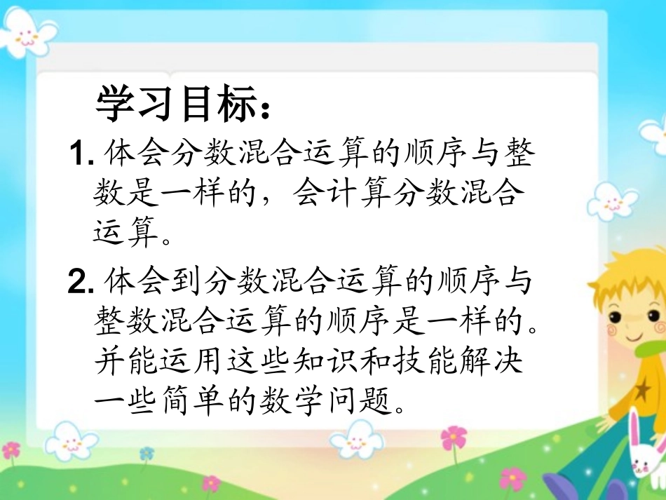 北师大版数学六年级上册《分数混合运算(一)》PPT课件_3_第3页