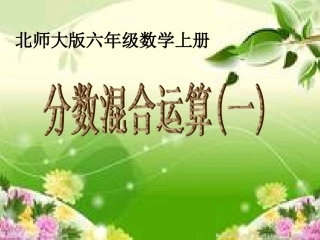 北师大版数学六年级上册《分数混合运算(一)》PPT课件_3