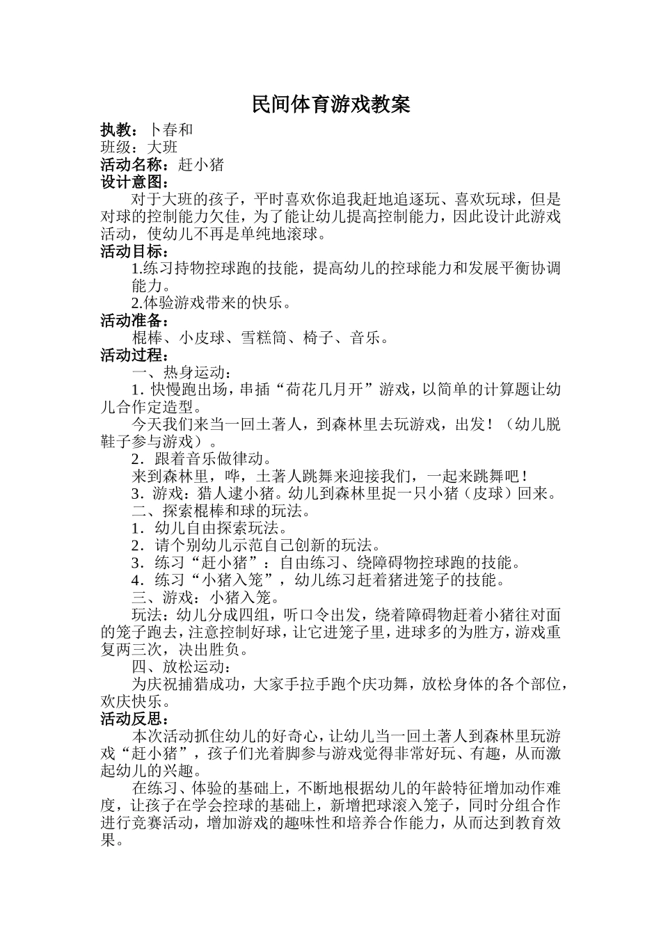 民间体育游戏教案：赶小猪（卜春和）_第1页