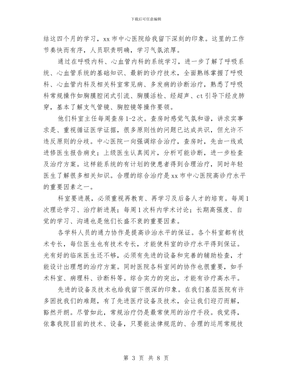 医院呼吸内科工作总结与医院团委2024年度工作总结汇编_第3页