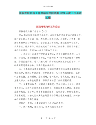 医院呼吸内科工作总结与医院团委2024年度工作总结汇编