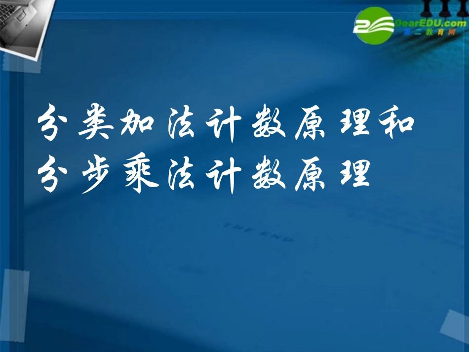 高中数学 分类加法计数原理与分步乘法计数原理课件 新人教A版选修2 课件_第2页