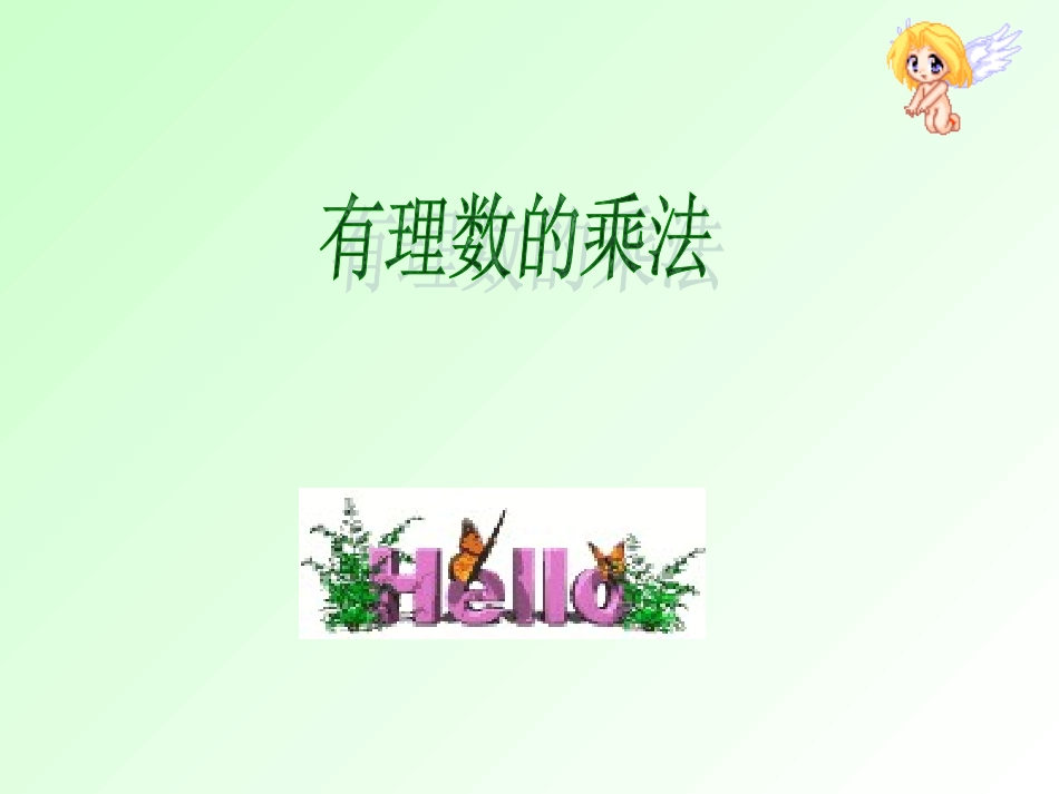 有理数乘法 七年级上册第二章整套课件 浙教版_第1页