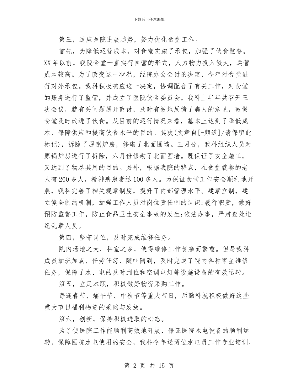 医院后勤年度工作总结范文与医院后勤服务工作总结汇编_第2页