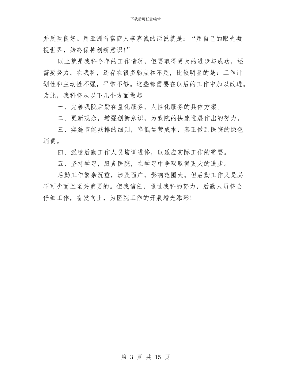 医院后勤年度工作总结范文与医院后勤服务工作总结汇编_第3页