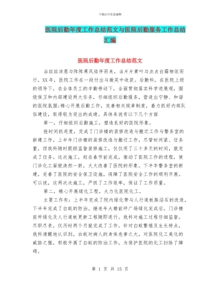 医院后勤年度工作总结范文与医院后勤服务工作总结汇编