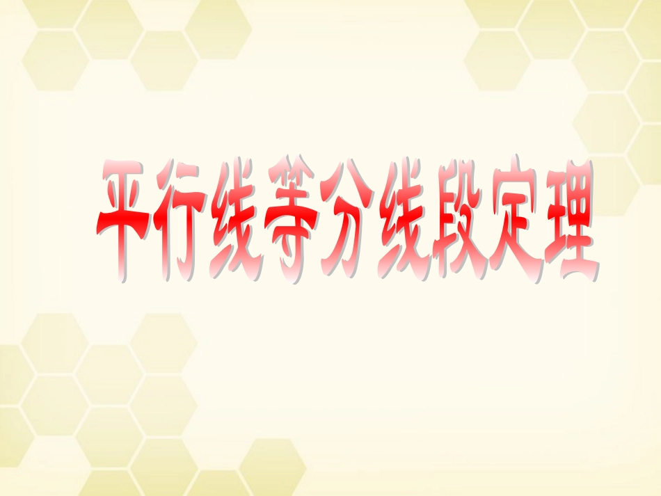 高中数学(平行线等分线段定理)课件2 新人教A版选修4-1 课件_第1页