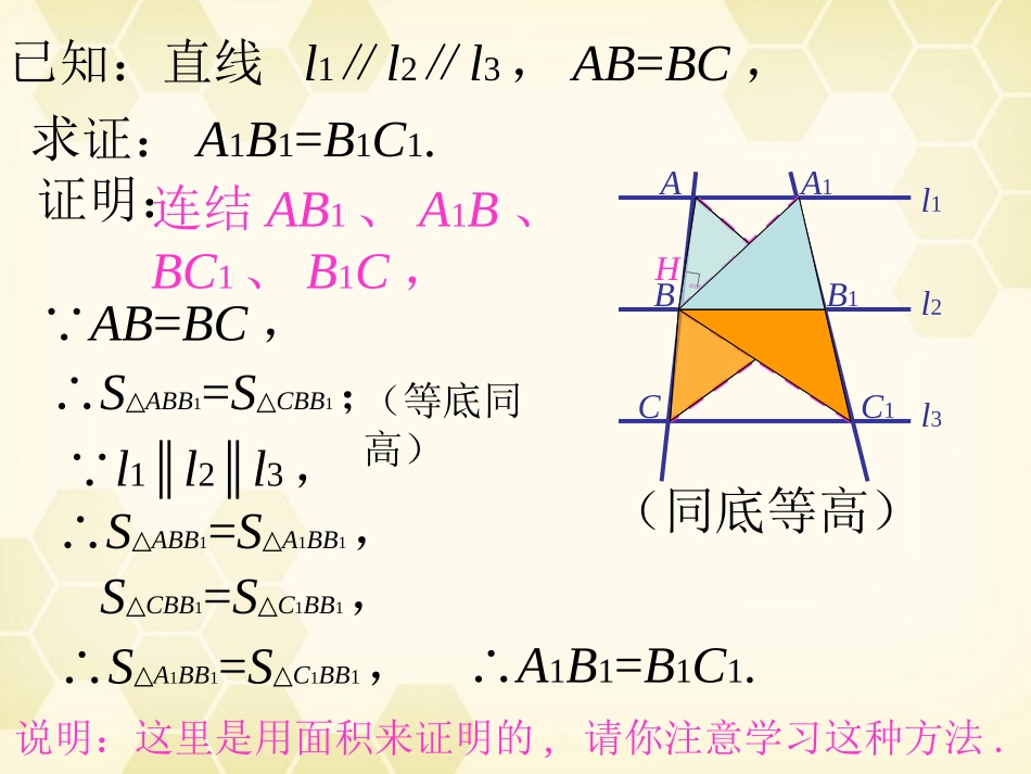 高中数学(平行线等分线段定理)课件2 新人教A版选修4-1 课件_第3页