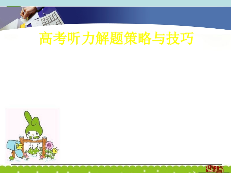 福建省第二届新课程高三英语毕业班教学工作会议 高考听力解题策略与技巧课件 新人教版 课件_第1页