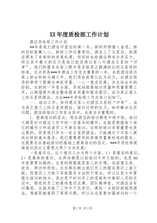 XX年度质检部工作计划 