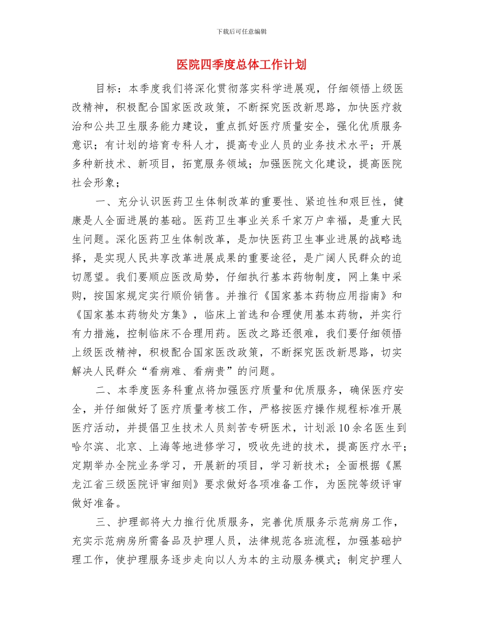 医院咨询工作计划范例与医院四季度总体工作计划汇编_第3页
