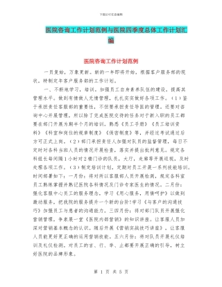 医院咨询工作计划范例与医院四季度总体工作计划汇编