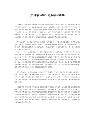 如何帮助学生克服学习障碍
