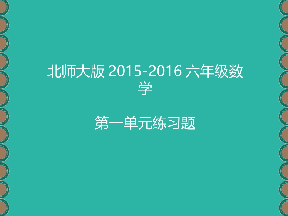 2015-2016六年级数学第一单元试题_第1页