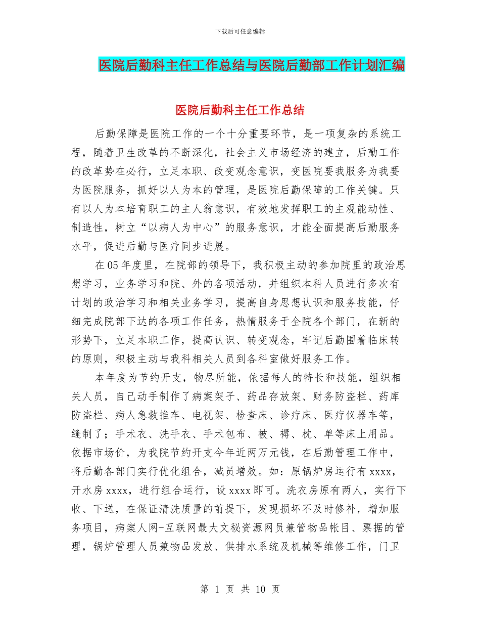 医院后勤科主任工作总结与医院后勤部工作计划汇编_第1页