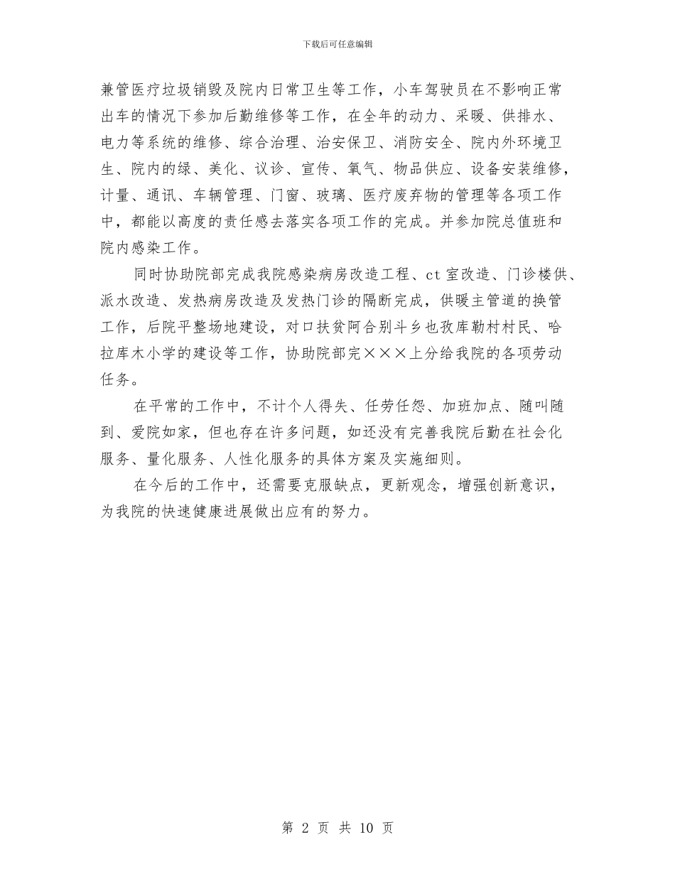医院后勤科主任工作总结与医院后勤部工作计划汇编_第2页