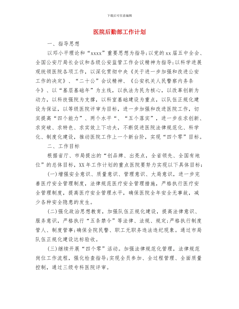 医院后勤科主任工作总结与医院后勤部工作计划汇编_第3页