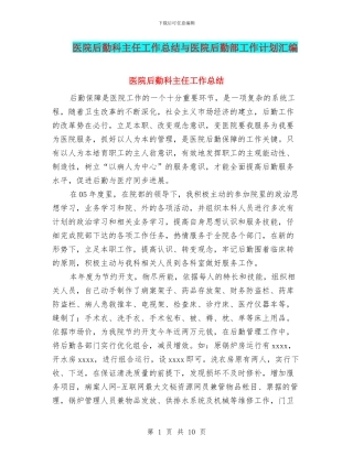 医院后勤科主任工作总结与医院后勤部工作计划汇编